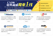 CSDN推出一站式軟件商城:主打價格透明、服務全方位