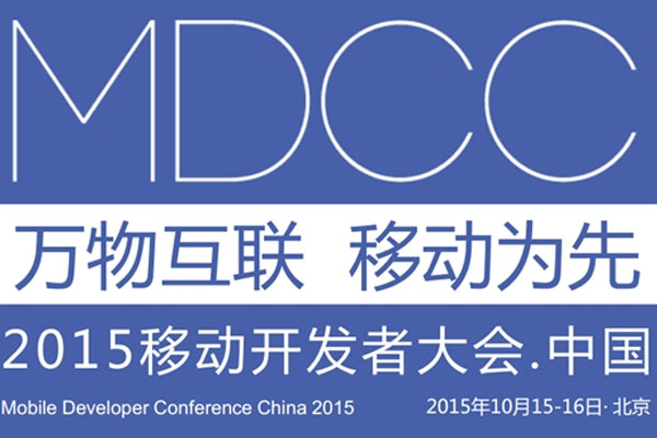 MDCC2015中國移動開發者大會啟動 七場專題技術論壇公布